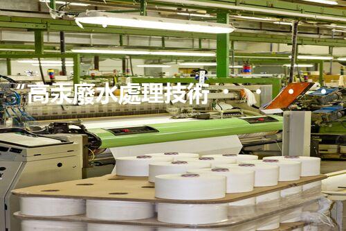 “高汞廢水處理技術，綠色環(huán)保新篇章”